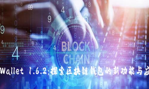 TPWallet 1.6.2：探索区块链钱包的新功能与应用