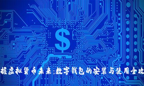 掌握虚拟货币未来：数字钱包的安装与使用全攻略