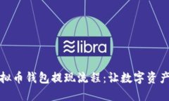 轻松掌握虚拟币钱包提现流程：让数字资产流动