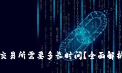 tpwallet提币到交易所需要多长时间？全面解析流程