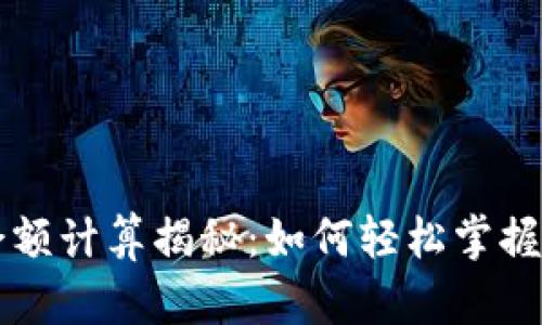 区块链钱包余额计算揭秘：如何轻松掌握你的数字资产