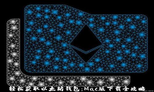 
轻松获取以太坊钱包：Mac版下载全攻略