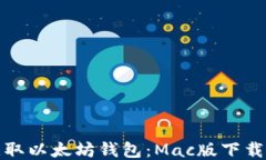 轻松获取以太坊钱包：Mac版下载全攻略