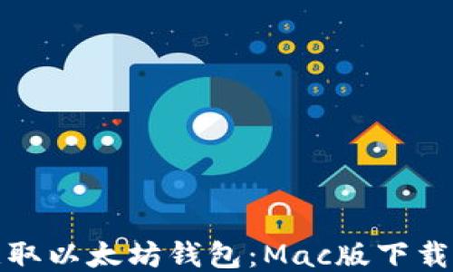 
轻松获取以太坊钱包：Mac版下载全攻略