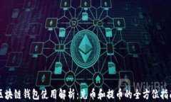 区块链钱包使用解析：充币和提币的全方位指南