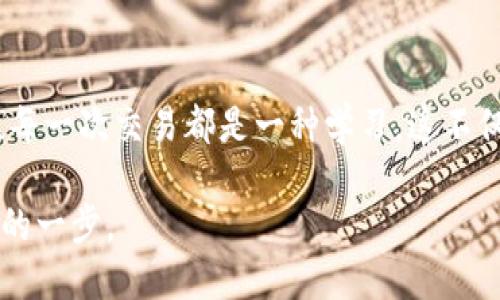 《比特购钱包挖的币怎么交易：简单步骤助你轻松实现收益》

比特购钱包, 币交易, 挖币, 数字货币/guanjianci

引言：数字货币的崛起与比特购钱包
近年来，随着数字货币市场的逐步发展，越来越多的人开始关注并参与到这项新兴的投资中。其中，比特购钱包作为一种流行的数字货币存储和交易工具，受到了许多投资者的青睐。正如古语所说的“一日之计在于晨”，在棋局未开之前，善于布局的人往往能赢得先机。

比特购钱包的基本功能与优势
比特购钱包不仅支持多种数字货币的存储和管理，还提供了方便的交易功能，可以让用户轻松实现币的买卖。其安全性和用户友好性是其受到广泛欢迎的主要原因之一。

第一步：挖币到比特购钱包
在讨论如何交易之前，首先需要确保币成功挖掘并转入比特购钱包。不可忽视的是，挖矿是一个耗时且需要一定技术知识的过程。选择合适的矿池、配置合适的硬件是成功挖矿的关键。不论是使用个人电脑还是专业的矿机，都需要具备一定的专业知识。

第二步：确认币的到账情况
在进行交易前，务必要检查挖掘的币是否已经到账你的比特购钱包。可以通过比特购钱包的交易记录查看相关信息。如果币没有到账，可以参考钱包的帮助文档或联系技术支持，这也符合“心急吃不了热豆腐”的道理。

第三步：了解交易所选择
选择一个可靠的交易所是每个投资者都需要考虑的事情。常见的交易所包括Binance、Coinbase等。比特购钱包通常会支持与这些主流交易所的连接，因此选择对应的交易所，会让你在后续的交易中更加顺利。

第四步：将币转入交易所
在交易所创建账户后，将比特购钱包中的币转入交易所。这个过程可以通过钱包的提币功能实现。建议在转账前，仔细阅读每个交易所关于入金的规定，以免造成不必要的损失。

第五步：开始交易
当币成功转入交易所后，就可以开始买卖交易。在这个环节，建议用户了解一些行情分析的基本知识以及如何设置止损和止盈。俗话说“买入不怕高，卖出不怕低”，在这个过程中要理性对待。

第六步：监控市场动态
交易并不是一锤子买卖，要时刻关注交易市场的动态。行情会受到多种因素的影响，包括市场消息、政策变化等。因此，时常查看相关新闻，调整自己的交易策略，以便及时应对市场变化。

第七步：安全意识与风险控制
在交易的过程中，一定要注意安全防范。数字货币市场波动较大，投资者应该理性控制风险，切忌盲目跟风。正如有句俗语：“磨刀不误砍柴工”，增强自己的安全意识对于长久收益至关重要。

总结：把握时机，享受交易乐趣
综上所述，从挖矿到交易，需要经历一系列的步骤，但只要认真学习，理解市场动态，就能在比特购钱包中轻松实现币的交易。每一次交易都是一种学习，这不仅是投资，更是一种对市场的理解与把握。希望每位投资者都能在数字货币的世界中，步步为营，收获属于自己的金钱与经验。

在这个快速发展的数字货币市场中，谨记“小心驶得万年船”，以谨慎和理性的态度去面对，让每一次的投资都成为迈向成功的一步。