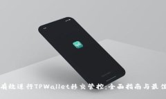 如何有效进行TPWallet移交管控：全面指南与最佳实