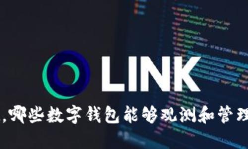 除了TPWallet，哪些数字钱包能够观测和管理你的加密资产