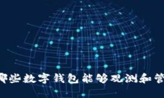 除了TPWallet，哪些数字钱包能够观测和管理你的加