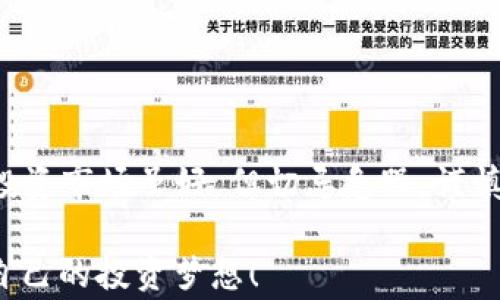 
  比太钱包比特币价格走势分析与投资策略 / 
 guanjianci 比太钱包, 比特币, 价格走势, 投资策略 /guanjianci 
```

引言：数字货币的新时代
近年来，数字货币的浪潮席卷了全球，尤其是比特币的崛起引发了无数投资者的关注。比太钱包作为一款安全、便捷的比特币钱包，受到越来越多用户的喜爱。对于投资比特币的人来说，关注其价格走势不仅是投资法则的第一步，更是制定投资策略的重要参考。在这个信息迅速流动的时代，及时了解比特币价格的变化是无比重要的。