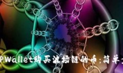 :如何在TPWallet购买波场链的币：简单步骤详解