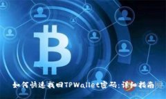 如何快速找回TPWallet密码：详细指南