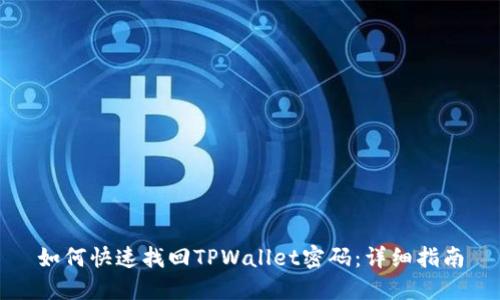 如何快速找回TPWallet密码：详细指南