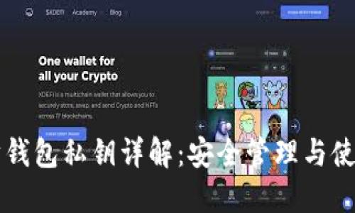 以太坊钱包私钥详解：安全管理与使用指南