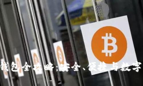 TokenPocket电子钱包全攻略：安全、便捷与数字资产管理的新选择