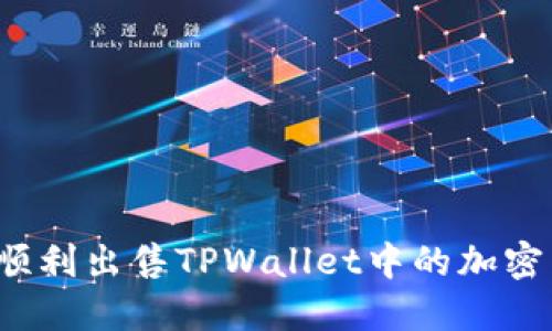 如何顺利出售TPWallet中的加密货币？