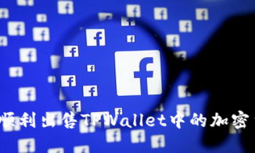 如何顺利出售TPWallet中的加密货币？