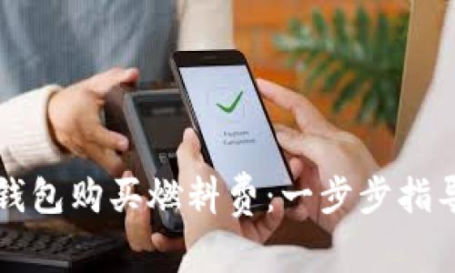 如何通过TP钱包购买燃料费：一步步指导与注意事项