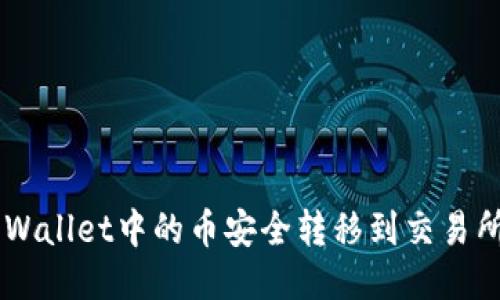 如何将TP Wallet中的币安全转移到交易所：详细指南