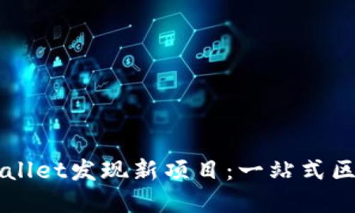 如何通过TPWallet发现新项目：一站式区块链投资指南