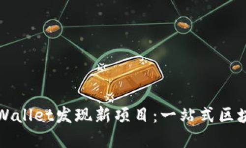 如何通过TPWallet发现新项目：一站式区块链投资指南