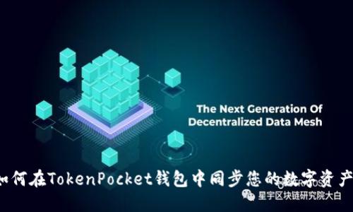 如何在TokenPocket钱包中同步您的数字资产？