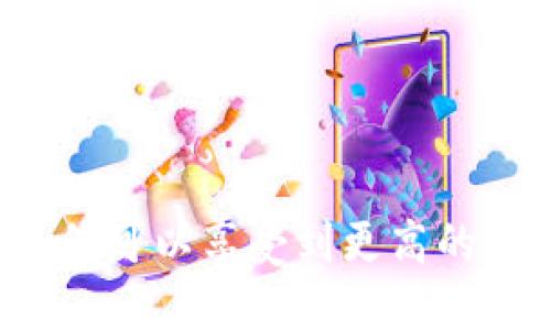 流动资金池（Liquidity Pool）是在去中心化金融（DeFi）和区块链领域中，尤其是在像TPWallet这样的数字钱包和区块链应用中，起着重要作用的概念。下面是对流动资金池的详细解释及其在TPWallet中的作用。

### 什么是流动资金池？

流动资金池是由一组资产组合构成的流动性池。这些资产通常为加密货币或代币，用户可以通过将其资金存入池中来获取流动性。这些流动资金池允许用户在没有中心化交易所的情况下进行交易，提高了交易的效率和安全性。

### 流动资金池的工作原理

流动资金池的基本理念是“资金提供者”（Liquidity Providers, LPs）将他们的代币存入池中。作为回报，他们可以获得交易手续费或池中代币的奖励。以下是流动资金池的工作流程：

1. **资金提供**：用户将他们的代币存入流动资金池。例如，在TPWallet中，用户可以选择不同的代币并将其存入特定的流动资金池。

2. **交易执行**：当其他用户进行交易时，系统会自动从流动资金池中提取必要的代币，以确保交易的流动性。这意味着即使没有买家或卖家，仍然可以进行交易。

3. **手续费分配**：进行交易的用户需要支付一定的手续费，这些手续费会按照比例分配给所有的流动资金提供者。

### TPWallet中的流动资金池的意义

在TPWallet中，流动资金池的存在为用户提供了多种便利：

1. **提高流动性**：流动资金池为交易提供了即时的流动性，用户无需等待对手方即可完成交易。

2. **赚取收益**：用户可以通过将资金存入流动资金池来赚取交易手续费的收入，特别是在市场交易活跃的情况下，这可以成为一种被动收入。

3. **安全性**：去中心化的流动资金池减少了用户对中心化交易所的依赖，从而降低了被黑客攻击的风险。此外，TPWallet的流动资金池使用智能合约，确保了资金的安全性和透明性。

### 参与流动资金池的注意事项

尽管流动资金池带来了许多好处，但用户在参与之前也需考虑以下几点：

1. **价格波动风险**：由于流动资金池中代币价格可能波动，用户可能会面临资产贬值的风险。

2. **永续损失**：如果提供的流动性资产的价格相比于存入时发生了大幅度变化，用户可能会面临被称为“无常损失”的风险。

3. **合约风险**：尽管智能合约通常是经过审计的，但仍然存在潜在的逻辑漏洞或被攻击的风险。

### 结论

流动资金池是TPWallet中一个重要的功能，为用户提供了便捷的交易和赚取收益的方式。用户在参与流动资金池时不仅可以享受到更高的流动性，还可以通过成为资金提供者获得额外收入。不过，像任何投资一样，用户需要对风险进行评估，做出明智的决策。