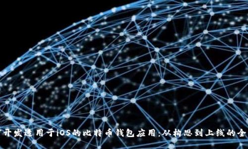 如何开发适用于iOS的比特币钱包应用：从构思到上线的全流程