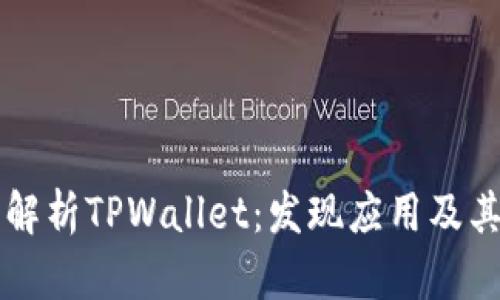 全面解析TPWallet：发现应用及其潜力