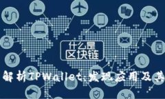全面解析TPWallet：发现应用及其潜力