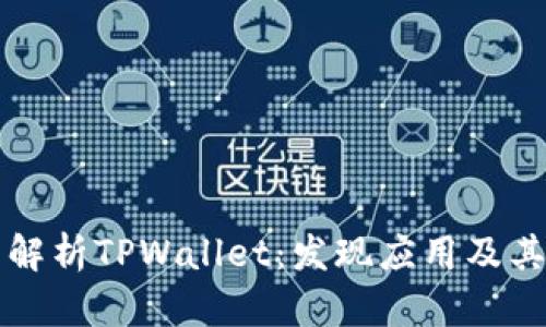 全面解析TPWallet：发现应用及其潜力