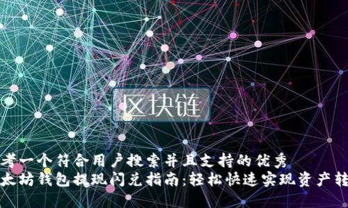 思考一个符合用户搜索并且支持的优秀  
以太坊钱包提现闪兑指南：轻松快速实现资产转换