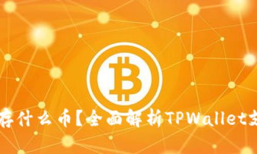 tpwallet可以存什么币？全面解析TPWallet支持的数字货币