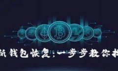 bianzi比特币纸钱包恢复：一步步教你找回失去的