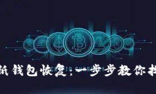 bianzi比特币纸钱包恢复：一步步教你找回失去的资产