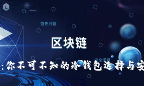 TPWallet：你不可不知的冷钱包选择与安全性解析