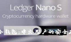 比特币冷钱包：中文用户的安全存储指南