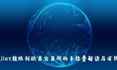 tpwallet转账到欧易交易所的手续费解读与省钱技巧