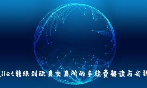 tpwallet转账到欧易交易所的手续费解读与省钱技巧