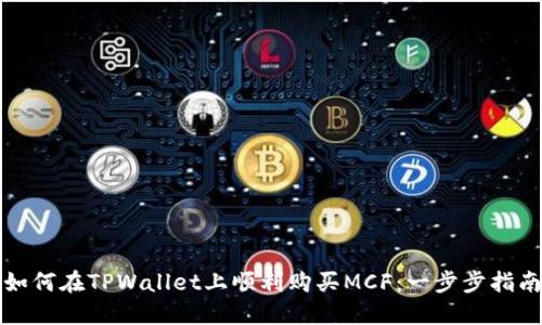 如何在TPWallet上顺利购买MCF：一步步指南