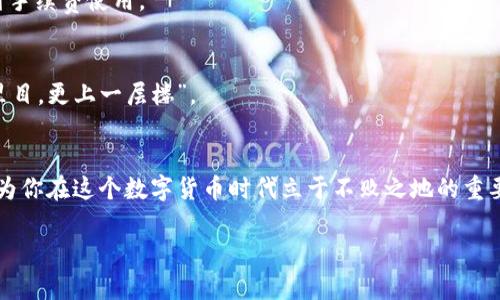   如何通过TPWallet领取Core币：完整指南 / 
 guanjianci TPWallet, Core币, 加密货币, 区块链 /guanjianci 

引言：何谓Core币？
在数字货币世界里，Core币如一颗璀璨的明珠，闪烁着极具潜力的光芒。它不仅仅是一种交易媒介，更是立足于区块链技术的一个生态系统的核心。随着去中心化金融（DeFi）的迅猛发展，Core币逐渐吸引了越来越多投资者和普通用户的关注。那么，如何利用TPWallet这一数字货币钱包来领取Core币呢？接下来，我们将为你详细讲解步骤与注意事项。

TPWallet简介
TPWallet是一款安全、便捷的数字货币钱包，旨在为用户提供多种资产管理服务。它支持多种主流和小众的加密货币，这使其成为用户管理资产的理想选择。TPWallet以其简单易用的界面和强大的安全性受到了市场的广泛认可，特别是在新手用户中。

领取Core币的准备工作
在领取Core币之前，你需要完成一些准备工作。首先，确保你已经下载并注册了TPWallet，这是你领取Core币的第一步。此外，为了避免手续费的损失，确保你的TPWallet已经充入足够的代币做为交易费用。

步骤一：下载安装TPWallet
如果你还没有安装TPWallet，可以通过官方网站或各大应用商店下载安装。在安装完成后，打开应用并按照提示进行注册。记得备份好你的助记词，这就像是在“买卖前，先看商品”的古训一样重要。

步骤二：注册并登陆账户
注册后，你会收到一系列的安全提示，不妨认真阅读。登录后，TPWallet会要求你进行身份验证。为了保护账户安全，不要随意透露你的登录信息。

步骤三：寻找Core币领取的入口
在TPWallet的主界面中，你可以通过“发现”或“资产”选项来寻找Core币的相关信息。记住，热情奔放的搜索就像“水滴石穿”，总能为你带来意外的惊喜。

步骤四：领取Core币
可以通过参与某个活动或推广链接来领取Core币。很多时候，项目方会通过TPWallet发布领取通知。按照指引完成所有步骤后，Core币将会直接兑换到你的TPWallet账户里。聪明的用户会像“趁热打铁”一样，尽快完成领取，以避免错过好时机。

注意事项
在领取Core币时，务必保持警惕，确保所有的活动都是官方渠道发布的。网络世界如同“荆棘与玫瑰共存”，好坏参半，识别骗局的能力显得尤为重要。此外，不要轻信陌生人的推荐，尤其是在社交媒体上。记住，永远不要把私钥或助记词告诉任何人，这是保护你资金安全的“金钥匙”！

常见问题解答
在领取Core币的过程中，用户常常会遇到一些问题。下面是几个最常见的问题及其解答，以帮助你更顺利地完成领取过程。

h41. 我在TPWallet中找不到Core币，怎么办？/h4
首先，你需要确认你的TPWallet已经更新到最新版本。之后，你可以在“资产”界面中进行搜索。如果依然没有找到，可能是未能成功收到币，也可能是列表还未显示。保持耐心，通常系统会自行更新。

h42. 领取Core币需要哪些手续费？/h4
每次交易都需支付一定的网络手续费，具体费用会根据网络的拥堵程度有所不同。保持“未雨绸缪”的心态，确保你钱包里有足够的ETH、BNB或其他链上资产供支付手续费使用。

h43. Core币的未来发展如何？/h4
作为新晋的加密资产，Core币的未来倍受期待。其生态系统的不断壮大，使得越来越多的用户和项目开始关注。投资于Core币的风险与机会并存，老话说，“欲穷千里目，更上一层楼”。

结束语
领取Core币的过程其实并不复杂，随着以上步骤的指导，你只需耐心细致地操作，就能顺利完成这项任务。随技术的发展与市场的变化，保持对新动态的敏感，将成为你在这个数字货币时代立于不败之地的重要因素。当你在TPWallet中看到属于自己的Core币时，或许会感受到那种发自内心的满足感，这正如老话说的：“种瓜得瓜，种豆得豆”，这一切，皆因你的努力与智慧。

希望这篇指南能帮助到你，愿你在数字货币的世界中乘风破浪，开启丰收之路！