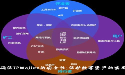 如何确保TPWallet的安全性：保护数字资产的实用指南