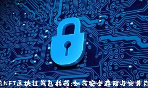 
2023年最新NFT区块链钱包指南：如何安全存储与交易你的数字资产