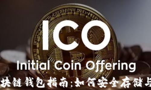 
2023年最新NFT区块链钱包指南：如何安全存储与交易你的数字资产