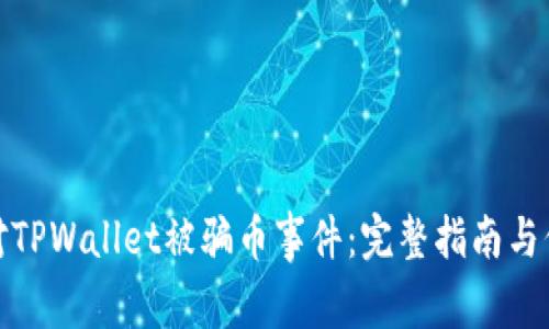 如何应对TPWallet被骗币事件：完整指南与保护策略