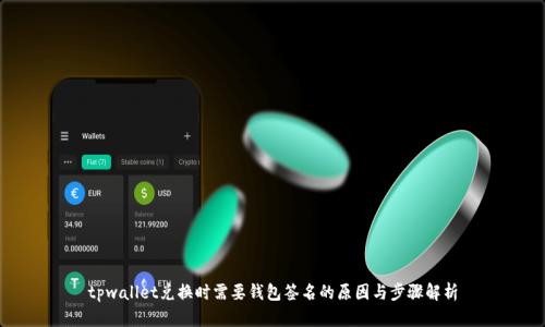 tpwallet兑换时需要钱包签名的原因与步骤解析
