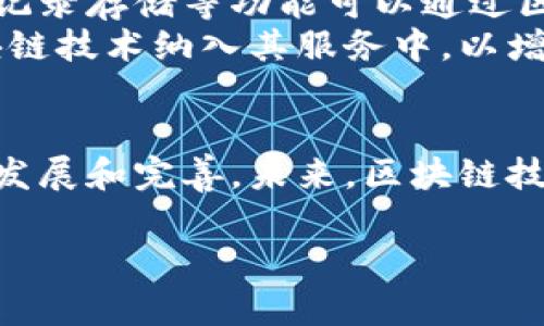 在讨论“小米钱包属于区块链吗”这个问题时，我们需要理解几个关键概念：小米钱包的功能与结构、区块链技术的特性以及两者之间的关系。

什么是小米钱包？
小米钱包是由小米公司推出的一款具备多功能的数字支付工具。用户可以通过小米钱包进行在线支付、转账、充值、购买理财产品等多项金融服务。小米钱包旨在为用户提供便捷的金融服务体验，支持多种支付方式，包括二维码支付和NFC支付等。这款钱包主要与小米的生态系统紧密相连，便利小米用户的生活。

区块链的基本概念
区块链是一种分布式账本技术，其核心特征在于去中心化、透明性和不可篡改性。这意味着在区块链上记录的信息是公开的，所有参与者可以查阅，而任何人都无法随意修改已经记录的数据。区块链技术在数字货币（如比特币）中得到了最广泛的应用，但其潜力并不止于此，诸如智能合约、供应链管理等领域也逐渐引入区块链技术。

小米钱包与区块链的关系
然而，目前小米钱包并不直接依赖于区块链技术。小米钱包使用的是传统的金融技术结构，更多的是利用中心化系统进行用户数据管理和交易处理。这就意味着，小米的钱包系统和交易数据的管理主要由小米公司进行控制，相比之下，区块链提供的去中心化特性并没有在小米钱包中得到体现。

为什么小米钱包不属于区块链？
小米钱包的核心功能主要集中在便捷的支付与金融服务，而区块链虽然可以支持类似的应用，但它主要强调的则是透明性、安全性与去中心化。小米钱包的数据隐私、交易速度和用户体验方面，全都依赖于小米的中心化数据库系统。所以，从技术层面来看，小米钱包并不符合区块链的定义。

小米钱包的未来发展与区块链技术的融合
尽管当前小米钱包与区块链没有直接关联，但随着金融科技的发展，区块链技术可能会在未来的版本中被集成到小米钱包中。例如，用户身份验证、交易记录存储等功能可以通过区块链实现更高的安全性和透明性。
中国的数字货币发展迅速，近年来，政府也在积极推行区块链技术，鼓励金融机构和企业探索其潜在应用。因此，小米钱包在此环境下，也许会考虑将区块链技术纳入其服务中，以增强用户信任。

总结
总体来说，小米钱包并不属于区块链。它是一款使用传统金融科技的电子钱包，虽然方便了用户的日常交易，但在去中心化和安全性方面，仍需进一步的发展和完善。未来，区块链技术的应用可能会为小米钱包的服务提供更多的可能性，推动其向更加安全和透明的方向发展。

通过对“小米钱包属于区块链吗”这一主题的探讨，我们可以更深入地了解这两者之间的差异和联系，及其在未来可能的发展趋势。