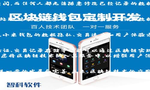 在讨论“小米钱包属于区块链吗”这个问题时，我们需要理解几个关键概念：小米钱包的功能与结构、区块链技术的特性以及两者之间的关系。

什么是小米钱包？
小米钱包是由小米公司推出的一款具备多功能的数字支付工具。用户可以通过小米钱包进行在线支付、转账、充值、购买理财产品等多项金融服务。小米钱包旨在为用户提供便捷的金融服务体验，支持多种支付方式，包括二维码支付和NFC支付等。这款钱包主要与小米的生态系统紧密相连，便利小米用户的生活。

区块链的基本概念
区块链是一种分布式账本技术，其核心特征在于去中心化、透明性和不可篡改性。这意味着在区块链上记录的信息是公开的，所有参与者可以查阅，而任何人都无法随意修改已经记录的数据。区块链技术在数字货币（如比特币）中得到了最广泛的应用，但其潜力并不止于此，诸如智能合约、供应链管理等领域也逐渐引入区块链技术。

小米钱包与区块链的关系
然而，目前小米钱包并不直接依赖于区块链技术。小米钱包使用的是传统的金融技术结构，更多的是利用中心化系统进行用户数据管理和交易处理。这就意味着，小米的钱包系统和交易数据的管理主要由小米公司进行控制，相比之下，区块链提供的去中心化特性并没有在小米钱包中得到体现。

为什么小米钱包不属于区块链？
小米钱包的核心功能主要集中在便捷的支付与金融服务，而区块链虽然可以支持类似的应用，但它主要强调的则是透明性、安全性与去中心化。小米钱包的数据隐私、交易速度和用户体验方面，全都依赖于小米的中心化数据库系统。所以，从技术层面来看，小米钱包并不符合区块链的定义。

小米钱包的未来发展与区块链技术的融合
尽管当前小米钱包与区块链没有直接关联，但随着金融科技的发展，区块链技术可能会在未来的版本中被集成到小米钱包中。例如，用户身份验证、交易记录存储等功能可以通过区块链实现更高的安全性和透明性。
中国的数字货币发展迅速，近年来，政府也在积极推行区块链技术，鼓励金融机构和企业探索其潜在应用。因此，小米钱包在此环境下，也许会考虑将区块链技术纳入其服务中，以增强用户信任。

总结
总体来说，小米钱包并不属于区块链。它是一款使用传统金融科技的电子钱包，虽然方便了用户的日常交易，但在去中心化和安全性方面，仍需进一步的发展和完善。未来，区块链技术的应用可能会为小米钱包的服务提供更多的可能性，推动其向更加安全和透明的方向发展。

通过对“小米钱包属于区块链吗”这一主题的探讨，我们可以更深入地了解这两者之间的差异和联系，及其在未来可能的发展趋势。