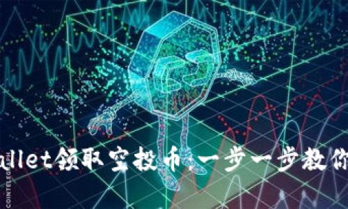 如何通过TPWallet领取空投币：一步一步教你获取丰富奖励