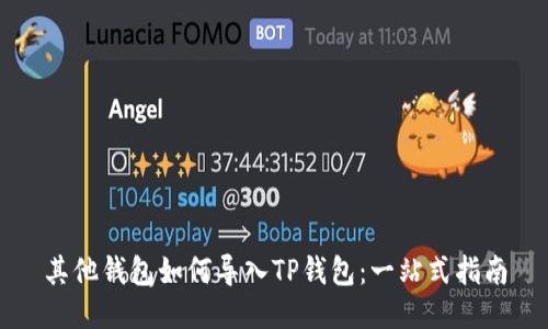 其他钱包如何导入TP钱包：一站式指南